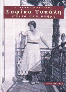 Σοφίκα Τοπάλη θηλιά στη μνήμη