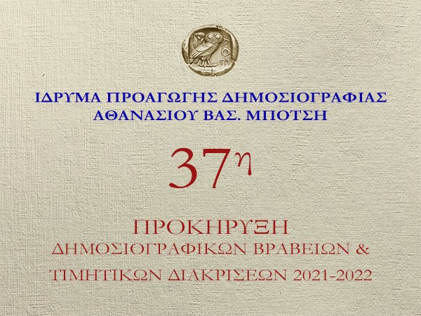 ΜΕΤΑΘΕΣΗ ΤΗΣ 37ΗΣ ΑΠΟΝΟΜΗΣ ΔΗΜΟΣΙΟΓΡΑΦΙΚΩΝ ΒΡΑΒΕΙΩΝ & ΤΙΜΗΤΙΚΩΝ ΔΙΑΚΡΙΣΕΩΝ