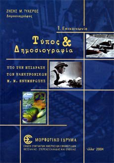 Τύπος και Δημοσιογραφία