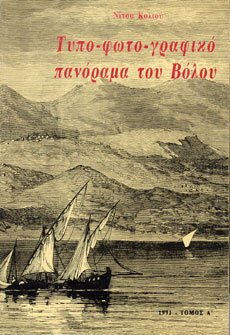 Τυπο–φωτο–γραφικό πανόραμα Βόλου