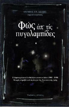«Φως απ’ τις πυγολαμπίδες»