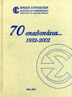 70 σκαλοπάτια… 1932 - 2002