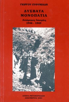 Δύσβατα μονοπάτια (Αντάρτικες ιστορίες 1946 – 1949)