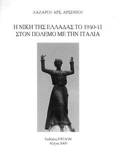 «Η Νίκη της Ελλάδας το 1940-41 στον πόλεμο με την Ιταλία»