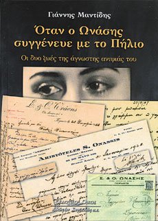«Όταν ο Ωνάσης συγγένευε με το Πήλιο»