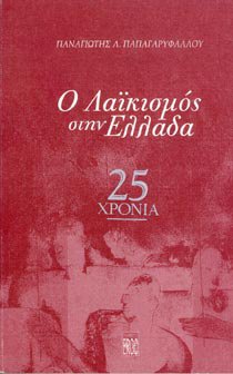 Ο Λαϊκισμός στην Ελλάδα