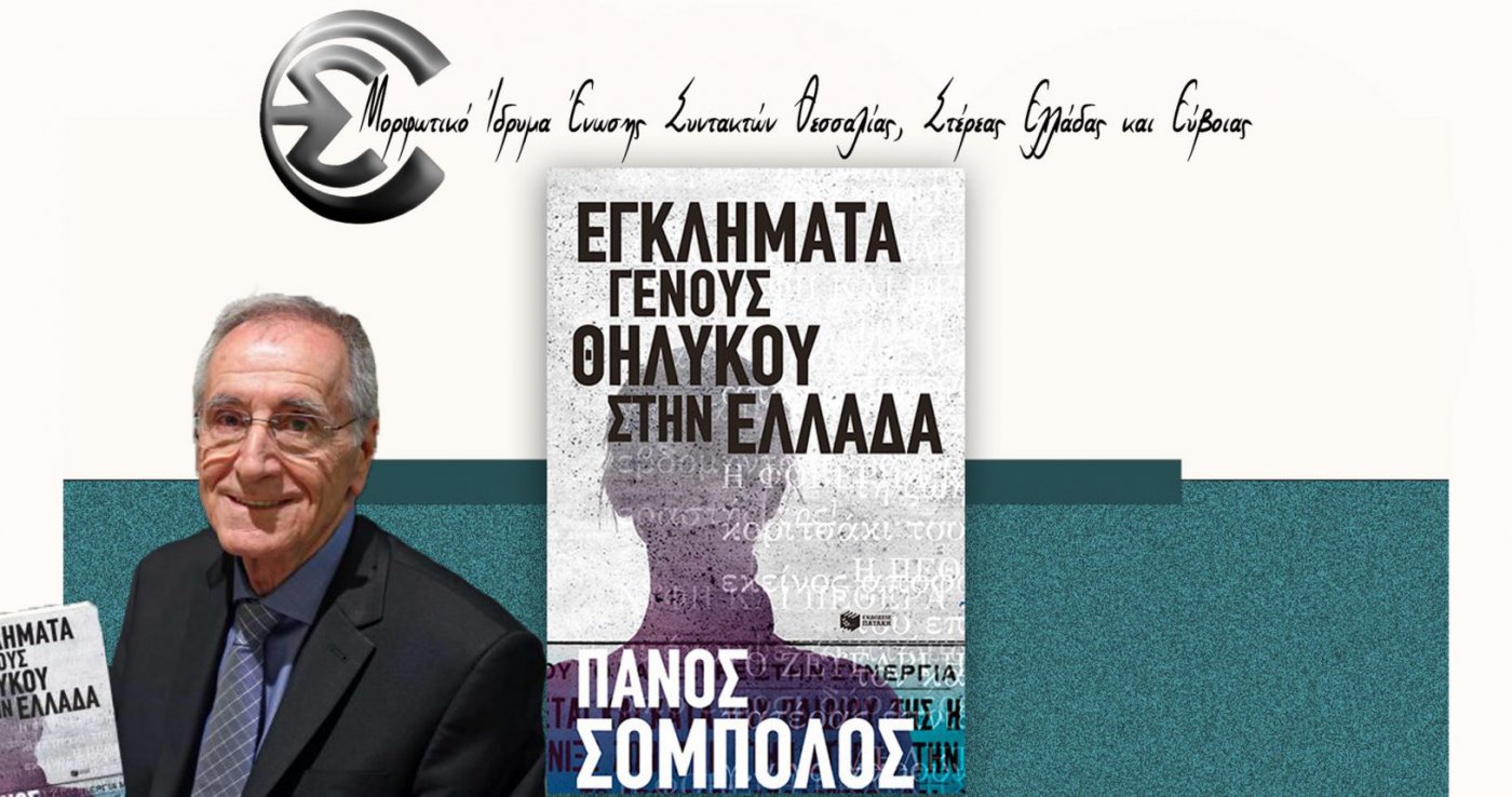 Παρουσίαση βιβλίου του Πάνου Σόμπολου από το Μορφωτικό Ίδρυμα της ΕΣΗΕΘΣΤΕ-Ε