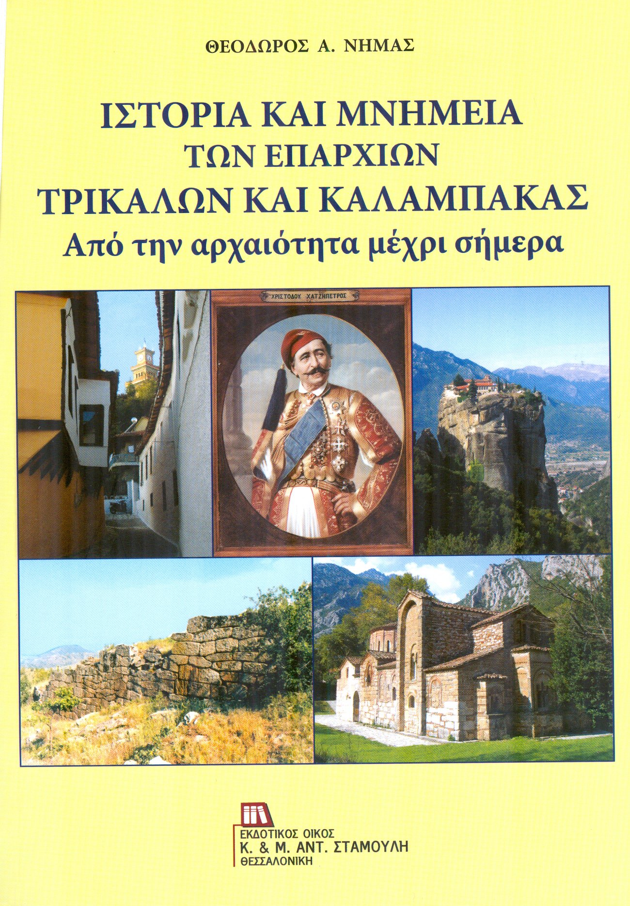 Παρουσίαση του βιβλίου του Θ. Νημά από το Μορφωτικό Ίδρυμα