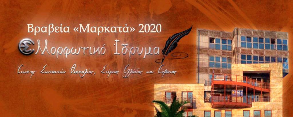 Βραβεία «Μαρκατά» σε φοιτητές δημοσιογραφίας από το Μορφωτικό Ίδρυμα της ΕΣΗΕΘΣΤΕ-Ε