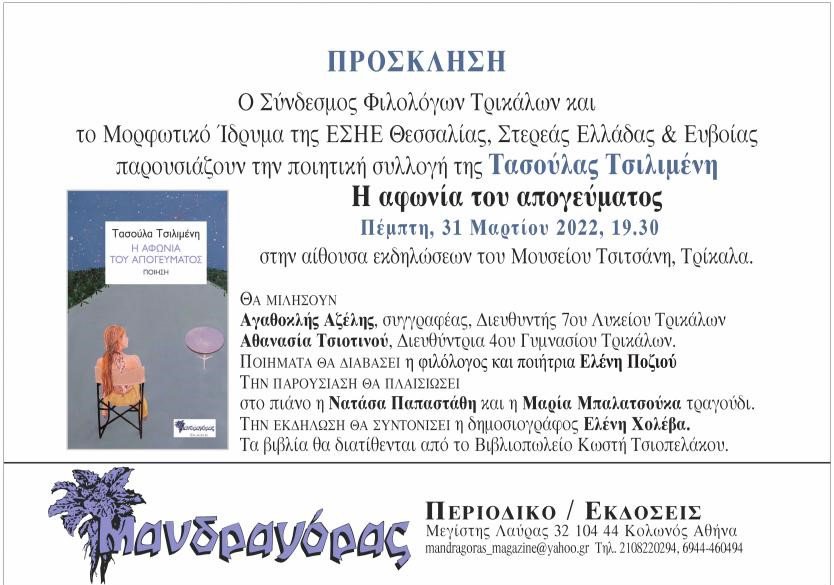 Παρουσίαση της ποιητικής συλλογής  της Τασούλας Τσιλιμένη