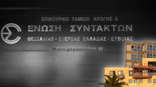 Συνάντηση Περιφερειακών Ενώσεων Συντακτών στην Πάτρα