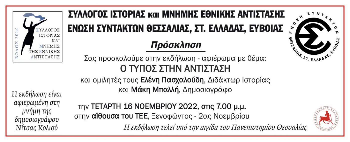 Εκδήλωση για τον Τύπο στην Αντίσταση από την ΕΣΗΕΘΣτΕΕ και τον Σ.Ι.Μ.Ε.Α.