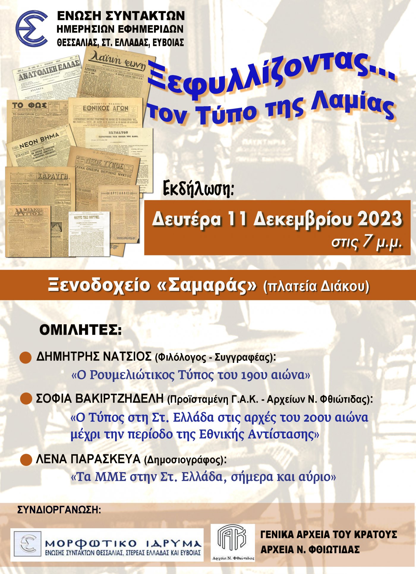 Εκδήλωση για τον Τύπο στην Στερεά Ελλάδα