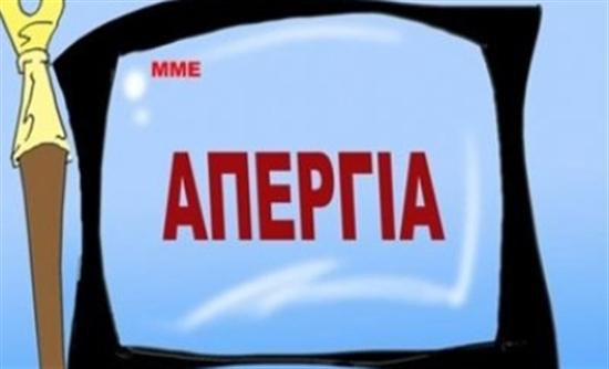 Απεργούμε σε όλα τα ΜΜΕ στις 16 Απριλίου