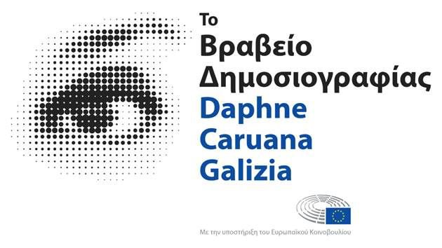 Βραβείο Δημοσιογραφίας Daphne Caruana Galizia: πρόσκληση υποβολής υποψηφιοτήτων 