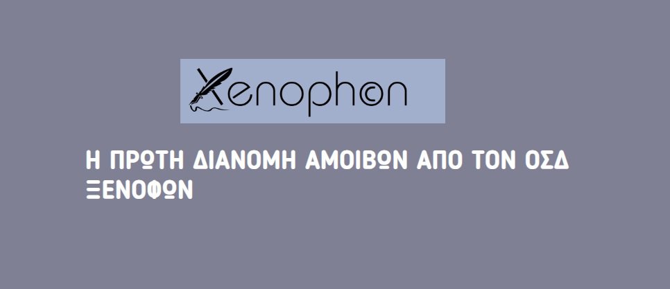 Ο ΟΣΔ ΞΕΝΟΦΩΝ μοιράζει 194.650€ από πνευματικά δικαιώματα σε 710 δημοσιογράφους