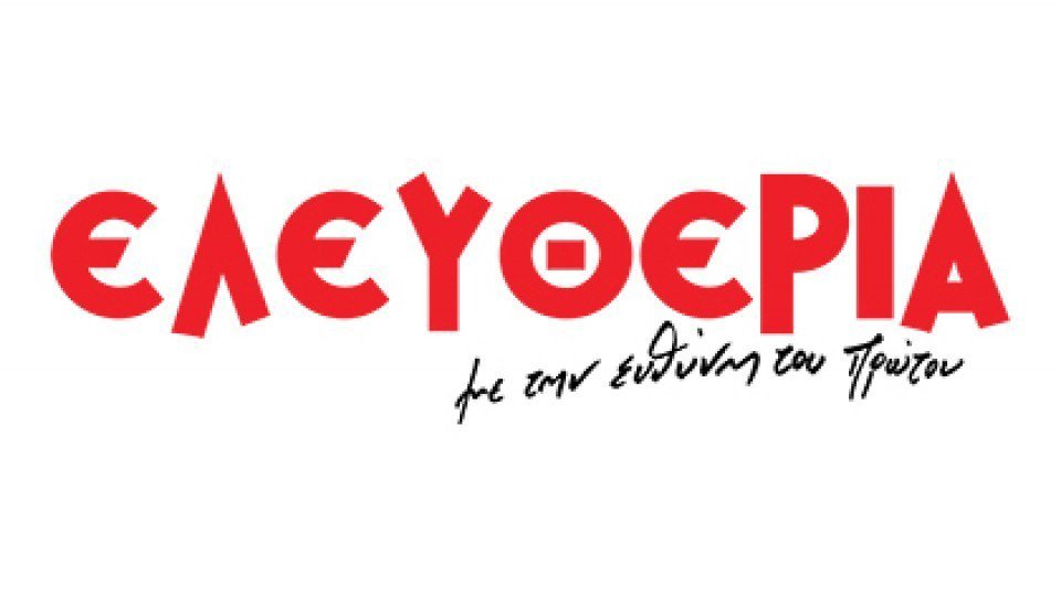 Η ΕΣΗΕΘΣτΕΕ για την εκ περιτροπής εργασία στην «Ελευθερία»