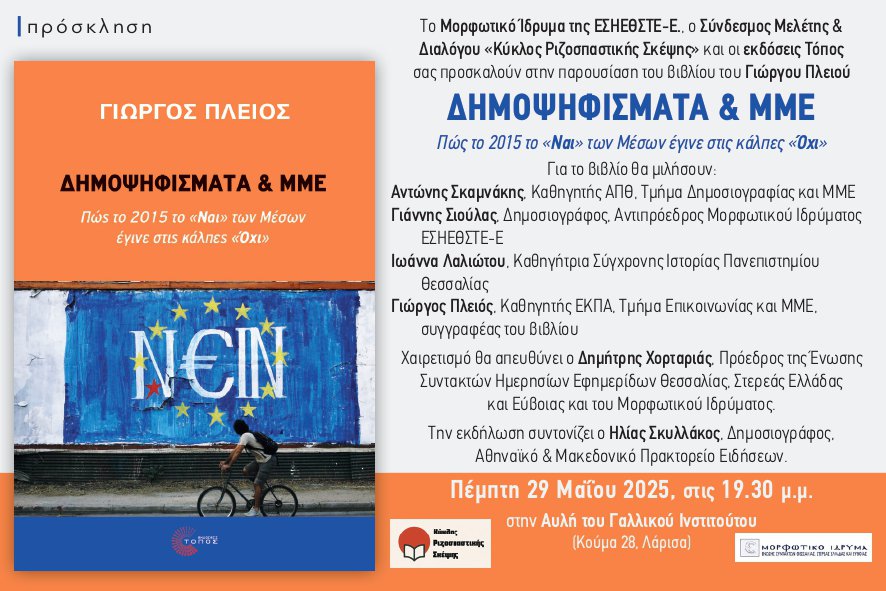 Παρουσίαση του βιβλίου του Γιώργου Πλειού για το δημοψήφισμα του 2015 από τα ΜΜΕ