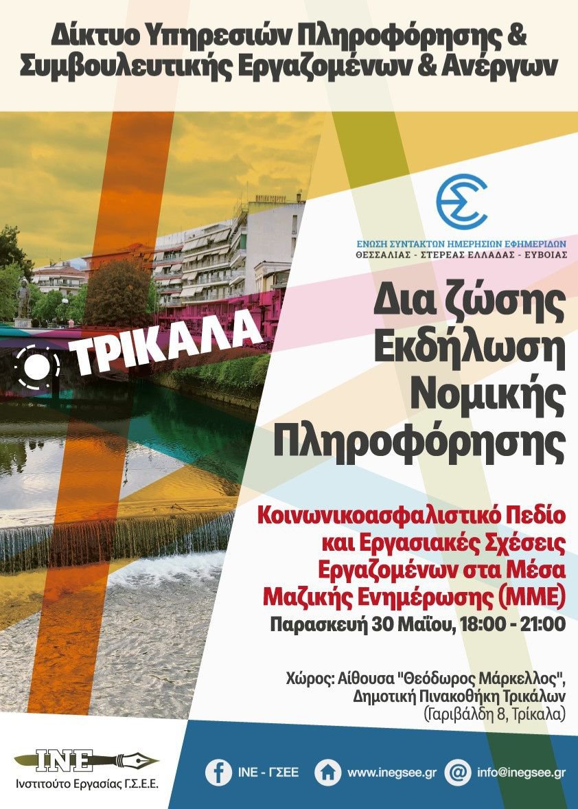 Εργασιακά και ασφαλιστικά θέματα των ΜΜΕ σε εκδήλωση στα Τρίκαλα