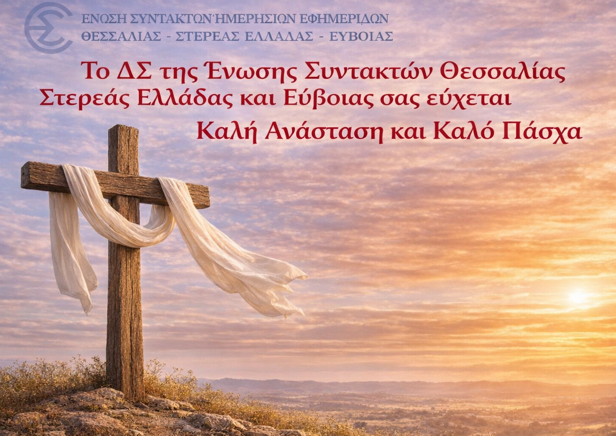 Καλή Ανάσταση και καλό Πάσχα