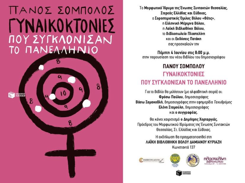 Παρουσιάζεται στον Βόλο το νέο βιβλίο του Πάνου Σόμπολου   με τίτλο «Γυναικοκτονίες που συγκλόνισαν το Πανελλήνιο»