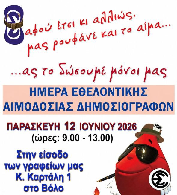 Εθελοντική αιμοδοσία από την ΕΣΗΕΘΣΤΕ-Ε