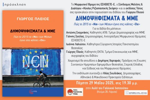 Παρουσίαση του βιβλίου του Γιώργου Πλειού για το δημοψήφισμα του 2015 από τα ΜΜΕ