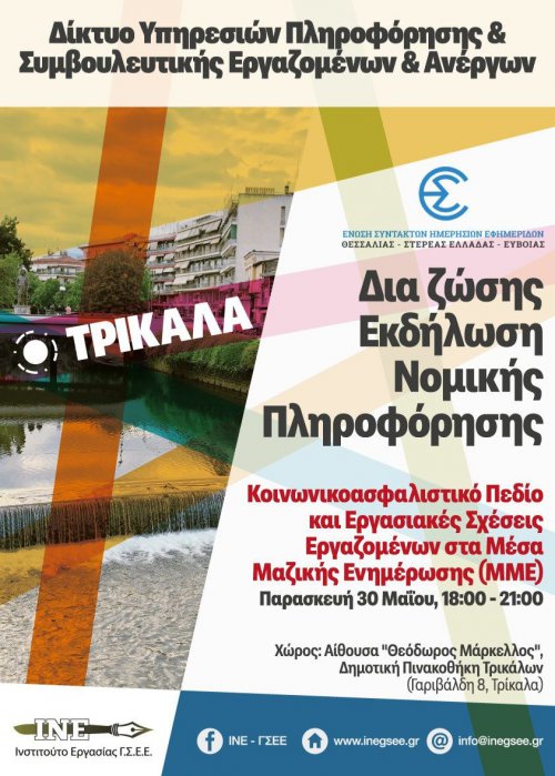 Εργασιακά και ασφαλιστικά θέματα των ΜΜΕ σε εκδήλωση στα Τρίκαλα