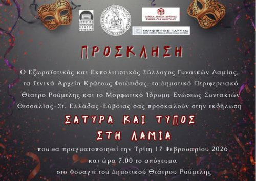 Εκδήλωση με θέμα «Σάτιρα και Τύπος στη Λαμία»