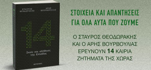 Παρουσίαση του βιβλίου «14 Σκιές και Αλήθειες της Ελλάδας» στον Βόλο
