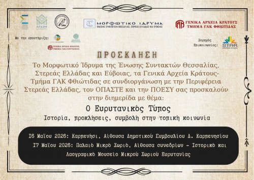Διημερίδα για τον Ευρυτανικό τύπο